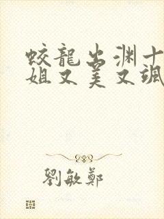 蛟龙出渊十个师姐又美又飒免费阅读小说