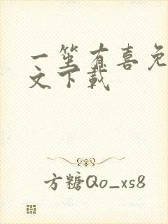 一笙有喜免费全文下载