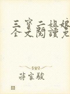 三宝二姐娘小说全文阅读免费