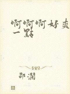 啊啊啊好爽用力一点