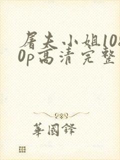 屠夫小姐1080p高清完整版