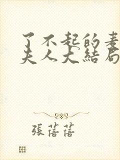 了不起的麦瑟尔夫人大结局