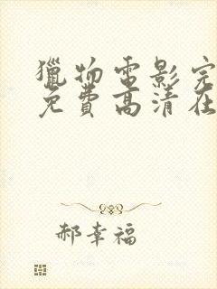 猎物电影完整版免费高清在线观看