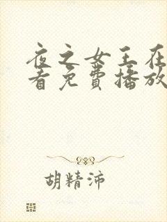 夜之女王在线观看免费播放电视剧封面