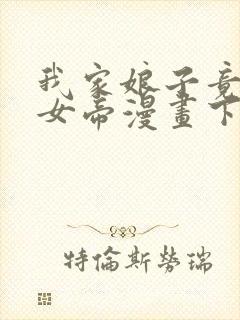 我家娘子竟然是女帝漫画下拉式免费封面
