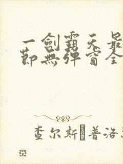 一剑霸天最新章节无弹窗全文免费阅读