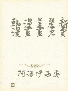 韩漫美丽新世界漫画画免费