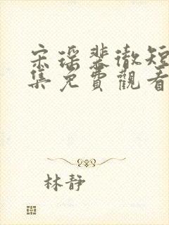 宋瑶裴彻短剧全集免费观看封面