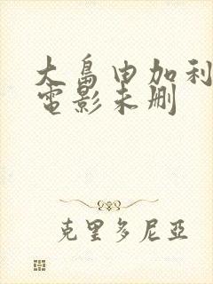 大岛由加利裸乳电影未删