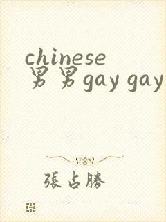 chinese男男gay gay网站封面