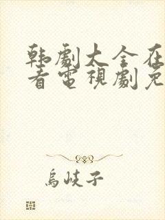 韩剧大全在线观看电视剧免费高清妻子