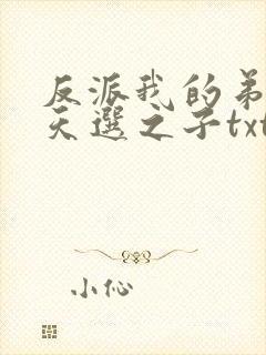 反派我的弟弟是天选之子txt