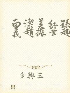 白洁美红孙倩高义赵振笔趣阁小说