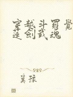 穿越斗罗觉醒青莲剑武魂