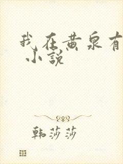 我在黄泉有座房 小说