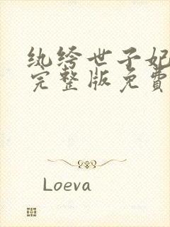 纨绔世子妃小说完整版免费阅读