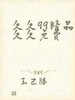 久久99精品久久久免费