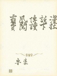 霸凰传说漫画免费阅读下拉式六漫画封面