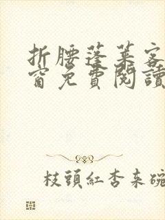 折腰蓬莱客无弹窗免费阅读