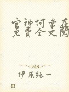 官神何常在小说免费全文阅读封面