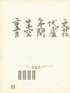重生年代文孤女有空间卢花花呀封面