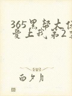 365黑帮大佬爱上我第2季完整版