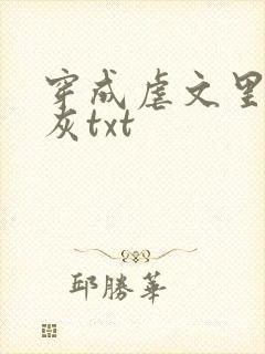 穿成虐文里的炮灰txt封面