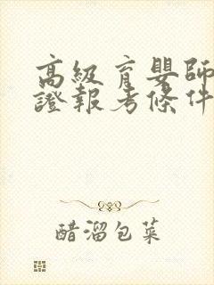 高级育婴师资格证报考条件封面