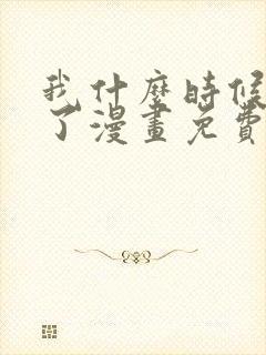 我什么时候无敌了漫画免费阅读