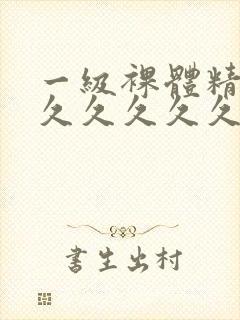一级裸体精品久久久久久久久久久封面