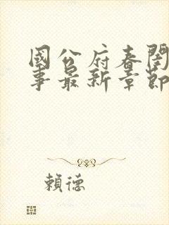 国公府春闺小韵事最新章节更新时间是多少封面