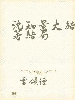 沈知景大结局原著结局