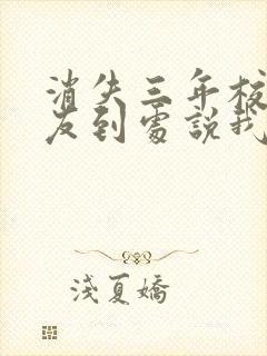 消失三年校花女友到处说我死了下载