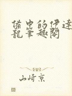 备中的伊达独眼龙笔趣阁封面
