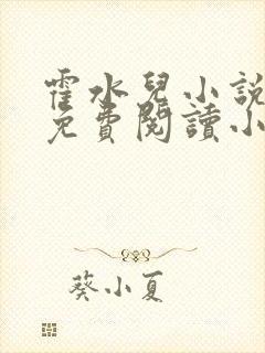 霍水儿小说全文免费阅读小说