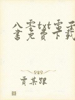 八零txt电子书免费下载