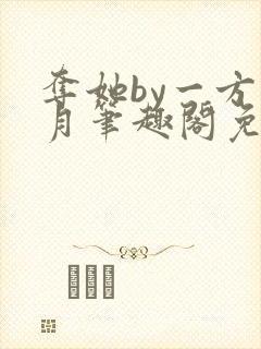 夺她by一方青月笔趣阁免费阅读