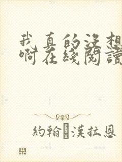 我真的没想重生啊在线阅读