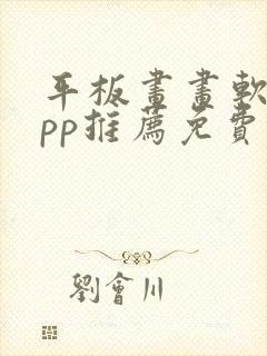 平板画画软件app推荐免费