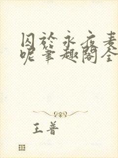 囚于永夜麦香鸡呢笔趣阁全文