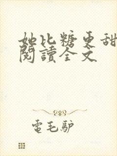 她比糖更甜小说阅读全文