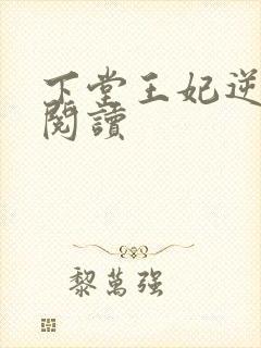 下堂王妃逆袭记阅读