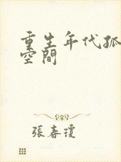 重生年代孤女有空间封面