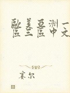 欧美亚洲一区二区三区中文字幕