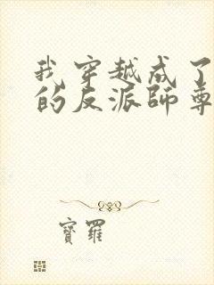 我穿越成了男主的反派师尊