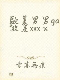 欧美男男gay做爰xxxⅹ