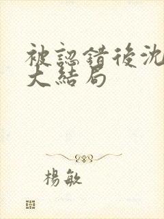 被认错后沈南初大结局封面