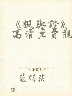 《枫与铃》动漫高清免费观看