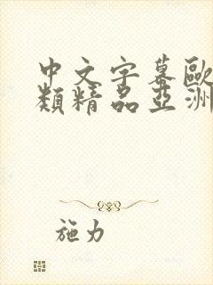 中文字幕欧美另类精品亚洲