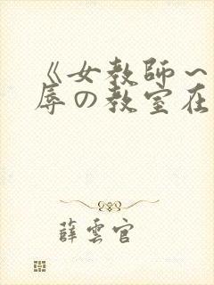 《女教师～被淫辱の教室在线封面